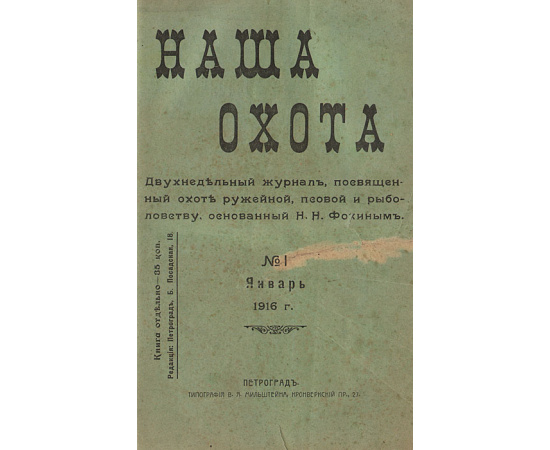Наша охота. Двухнедельный журнал, посвященный охоте ружейной, псовой и рыболовству. Полный комплект за 1916 год (комплект из 2 книг)