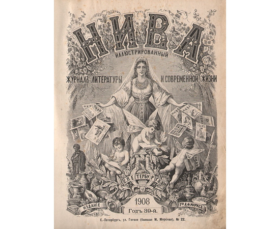 Журнал "Нива". Полный комплект за 1908 год
