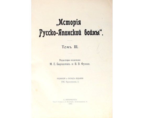 История русско-японской войны. Том III