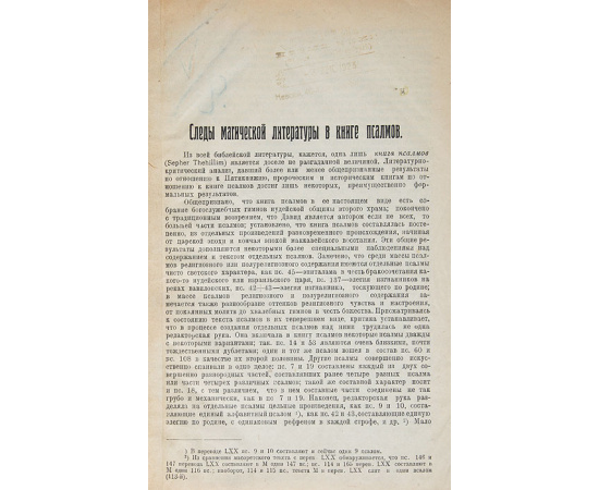 Следы магической литературы в книге псалмов