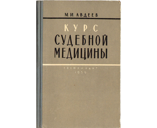 Курс судебной медицины