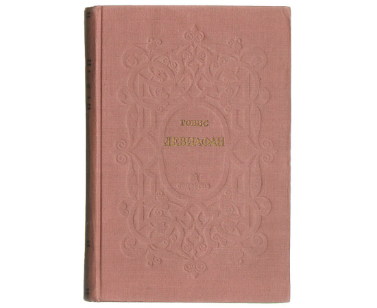 Левиафан, или Материя, форма и власть государства церковного и гражданского