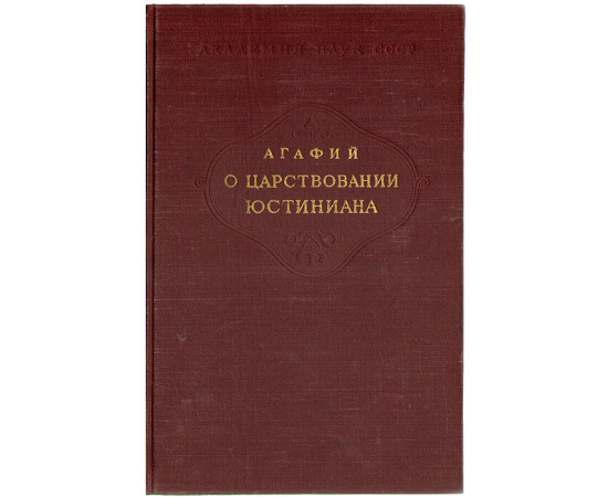 Агафий. О царствовании Юстиниана