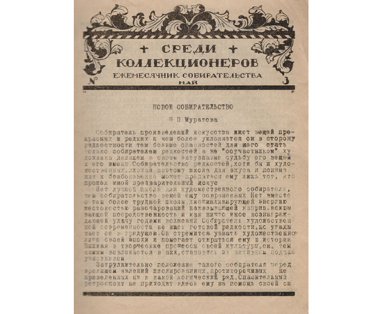 Среди коллекционеров. 1921 год, № 3