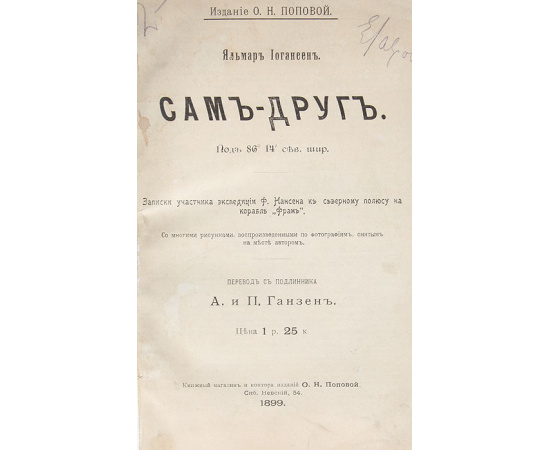 Сам-Друг. Записки участника экспедиции на "Фраме"