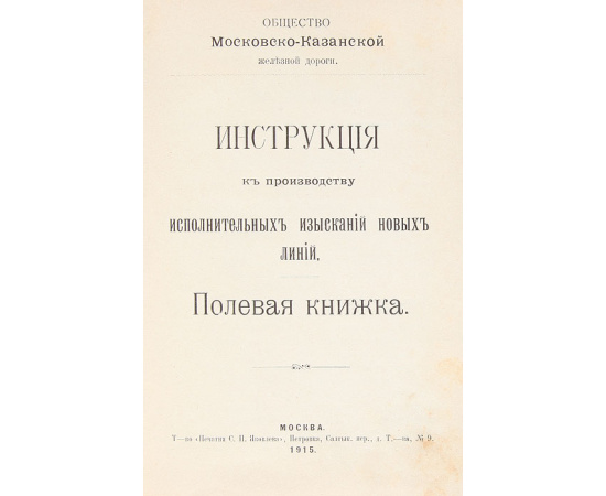 Инструкция к производству исполнительных изысканий новых линий. Полевая книжка