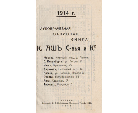 Календарь для зубных врачей на 1914 год. Зубоврачебная записная книга