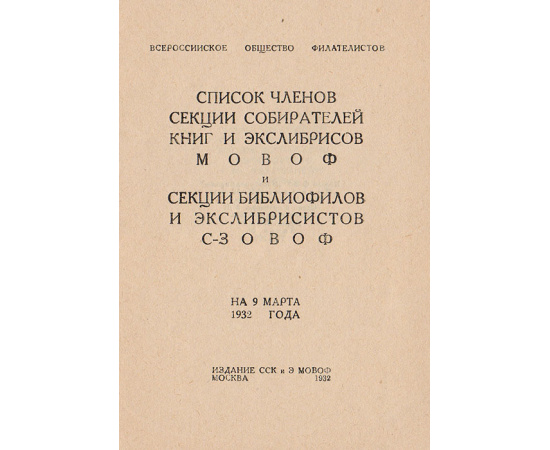 Список членов секции собирателей книг и экслибрисов МОВОФ и секции библиофилов и экслибристов С-З ОВОФ