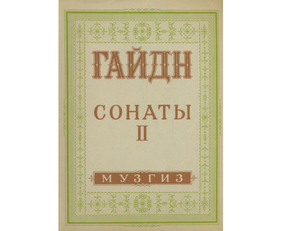 Гайдн. Сонаты для фортепиано. Выпуск II
