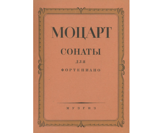 Моцарт. Сонаты для фортепиано