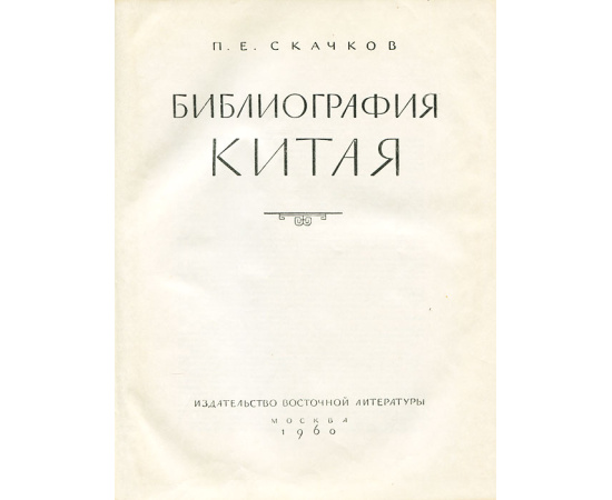 Библиография Китая