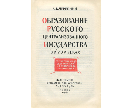 Образование русского централизованного государства в XIV - XV веках
