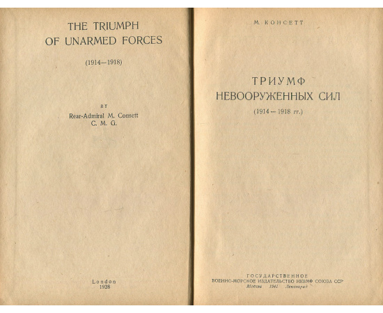 Триумф невооруженных сил (1914-1918 гг.)