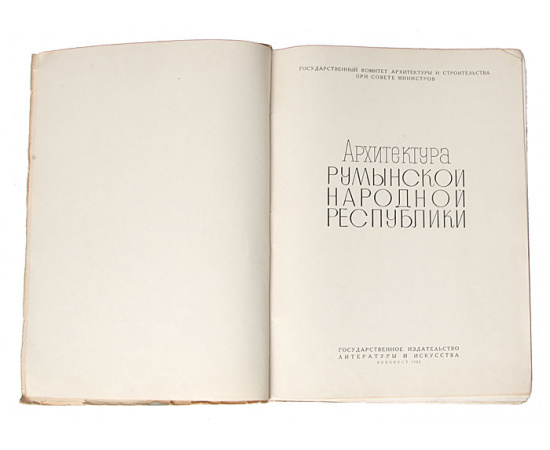 Архитектура Румынской Народной Республики