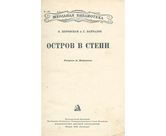 Остров в степи