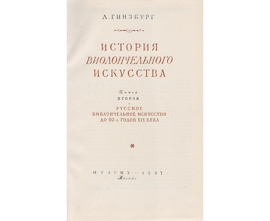 История виолончельного искусства. Книга 2. Русское виолончельное искусство до 60-х годов XIX века