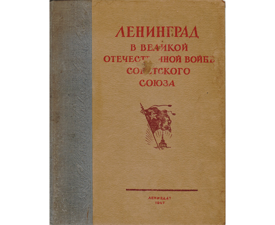 Ленинград в Великой отечественной войне Советского Союза. Том II