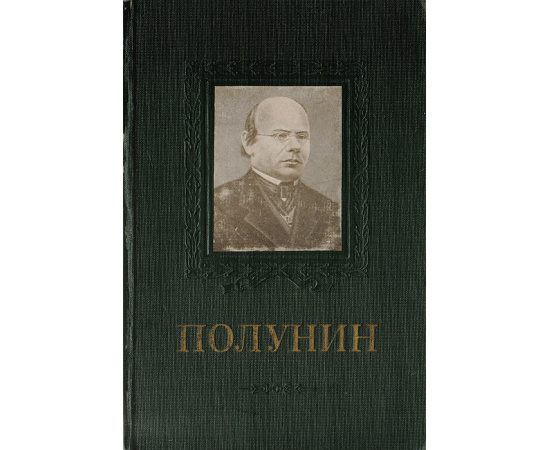 А. И. Полунин