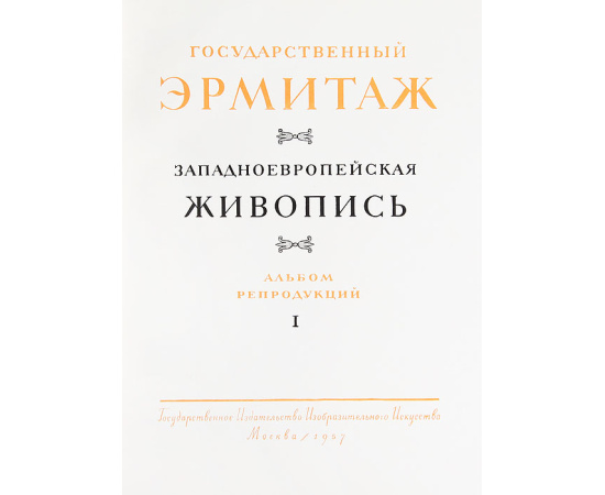 Государственный Эрмитаж. Западноевропейская живопись (комплект из 2 книг)