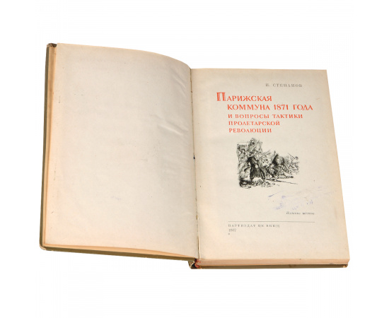 Парижская коммуна 1871 года и вопросы тактики пролетарской революции