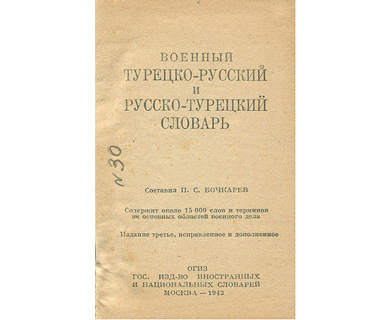 Военный турецко-русский и русско-турецкий словарь