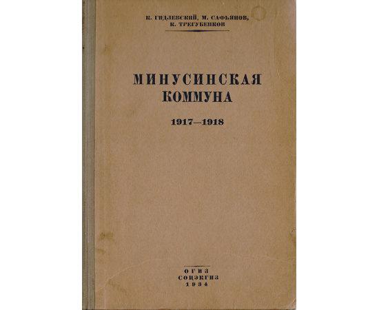 Минусинская коммуна 1917-1918
