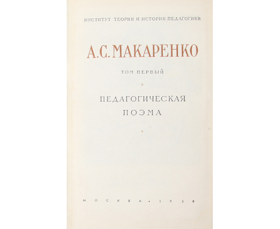А. С. Макаренко. Сочинения в 7 томах (комплект)11111111