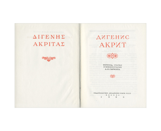 Дигенис Акрит