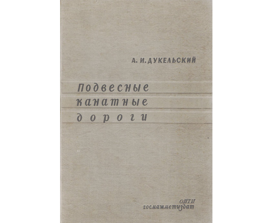 Подвесные канатные дороги