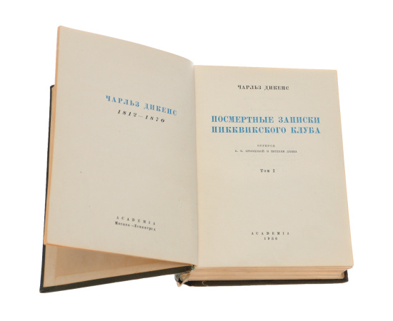 Посмертные записки Пиквикского клуба. В 2 томах (комплект из 2 книг)