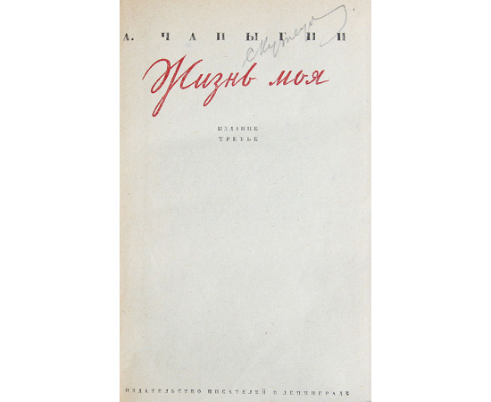 Жизнь моя