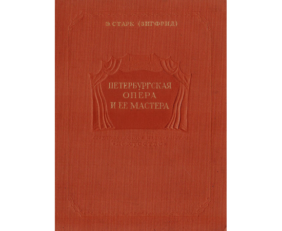 Петербургская опера и ее мастера. 1890 - 1910