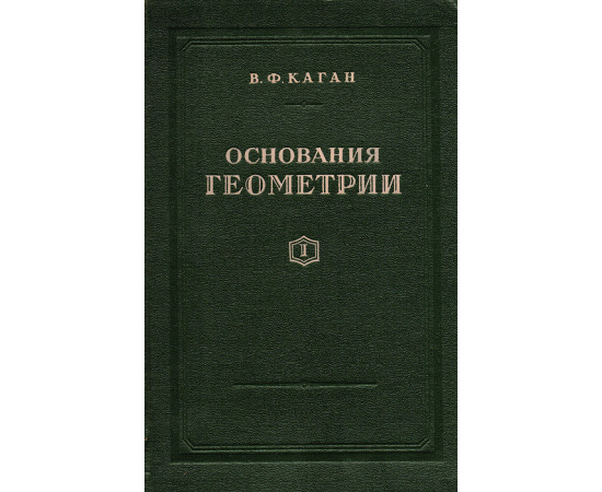 Основания геометрии. Учение об обосновании геометрии в ходе его исторического развития. Часть 1. Геометрия Лобачевского и ее предыстори