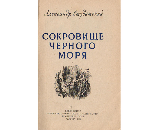 Сокровище Черного моря