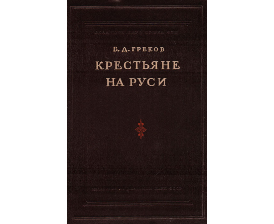 Крестьяне на Руси с древнейших времен до XVII века