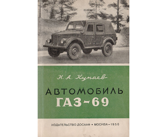Автомобиль ГАЗ-69