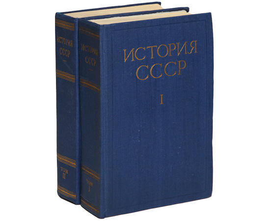 История СССР (комплект из 2 книг)