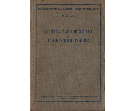 Социал-фашисты о Советском Союзе