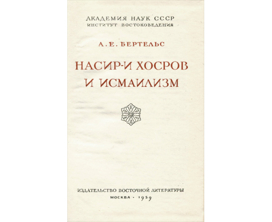 Насир-и Хосров и исмаилизм