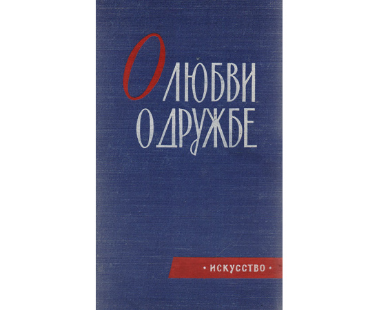 О любви, о дружбе. Лирические стихи и песни