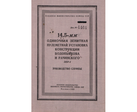 14,5-мм одиночная зенитная пулеметная установка конструкции Водопьянова и Рачинского ЗПУ-1. Руководство службы