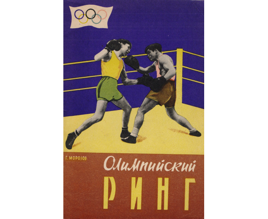 Олимпийский ринг