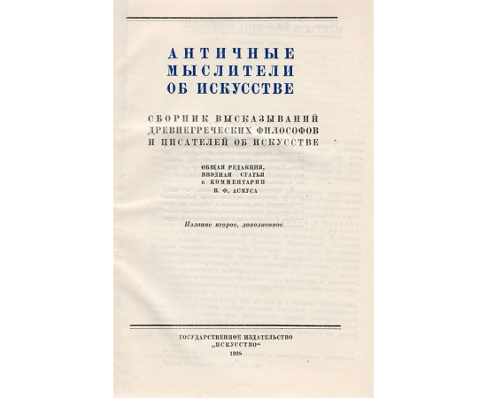 Античные мыслители об искусстве. Сборник высказываний древнегреческих философов и писателей об искусстве
