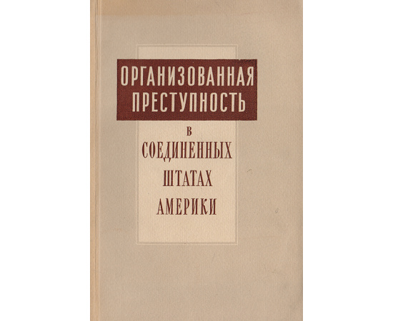 Организованная преступность в Соединенных Штатах Америки (сборник материалов, опубликованных в США)