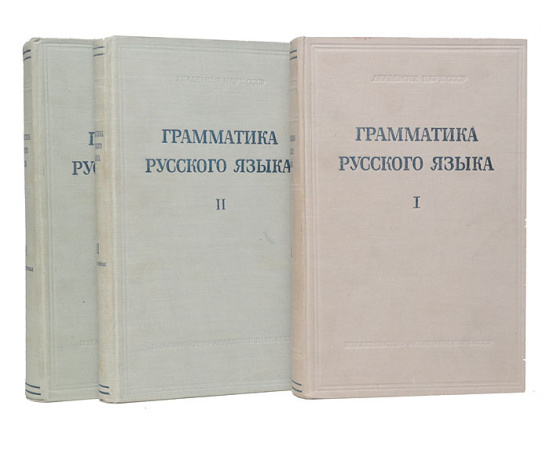 Грамматика русского языка (комплект из 3 книг)
