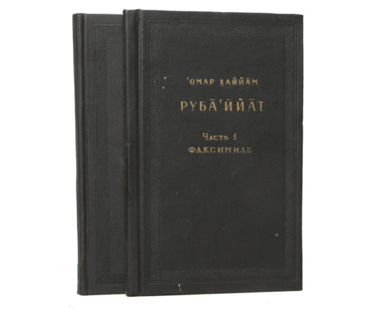 Рубайят (комплект из 2 книг)