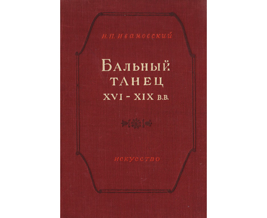 Бальный танец XVI - XIX вв.