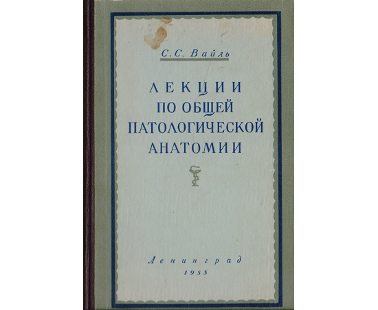 Лекции по общей патологической анатомии