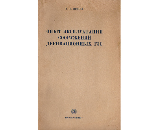 Опыт эксплуатации сооружений деривационных ГЭС