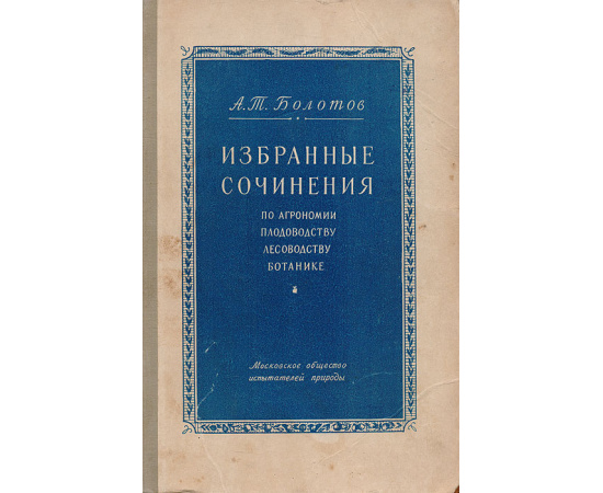 Избранные сочинения по агрономии, плодоводству, лесоводству, ботанике